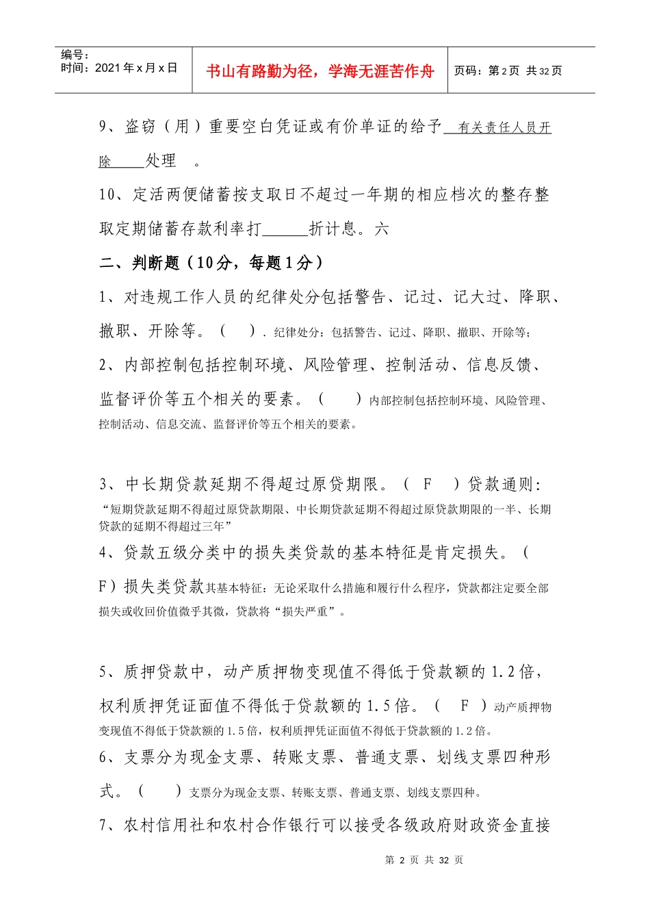 省联社稽核业务知识测试题_第2页