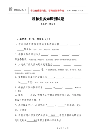 省联社稽核业务知识测试题