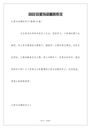 2024以爱为话题的作文_59