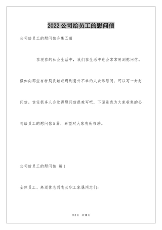 2024公司给员工的慰问信_93