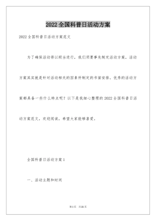 2024全国科普日活动方案_3