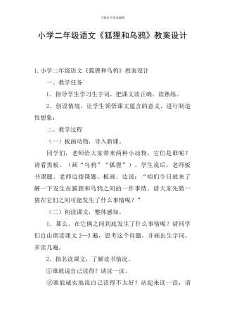 小学二年级语文《狐狸和乌鸦》教案设计