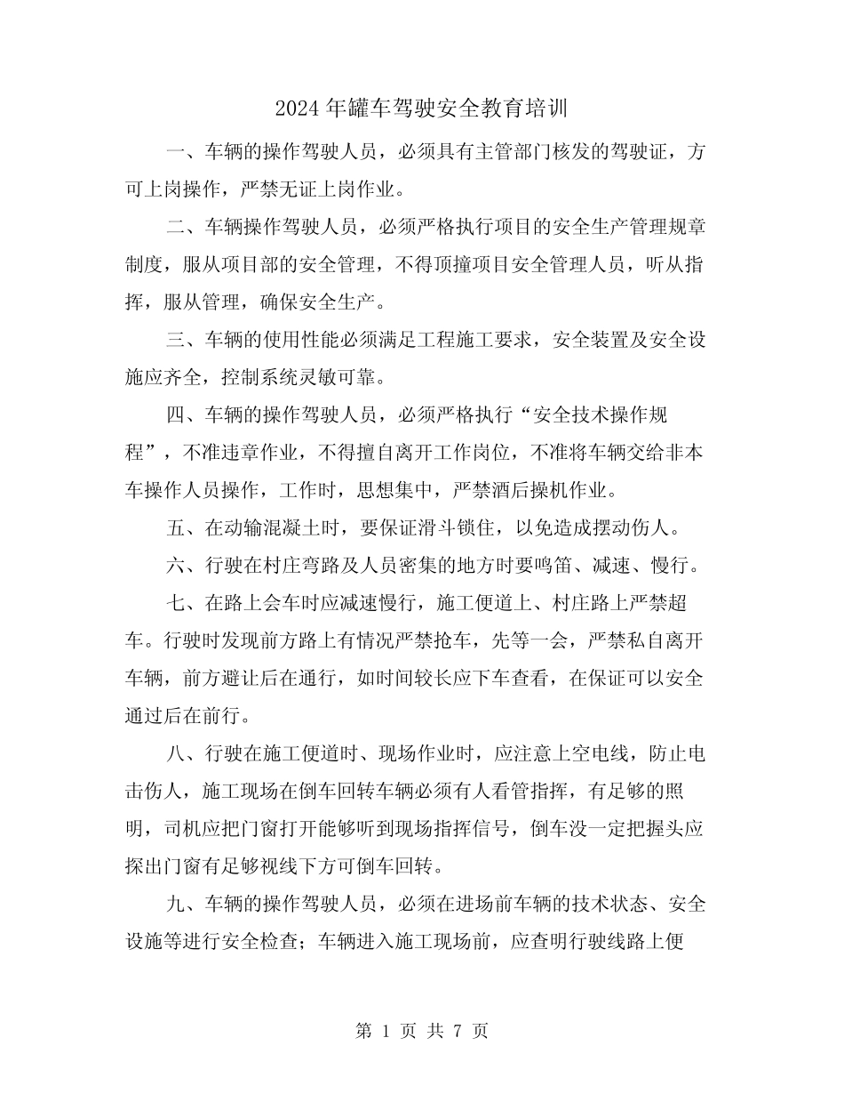 2024年罐车驾驶安全教育培训(三篇) _第1页