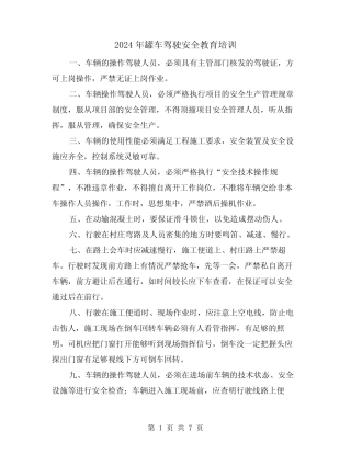2024年罐车驾驶安全教育培训(三篇) 