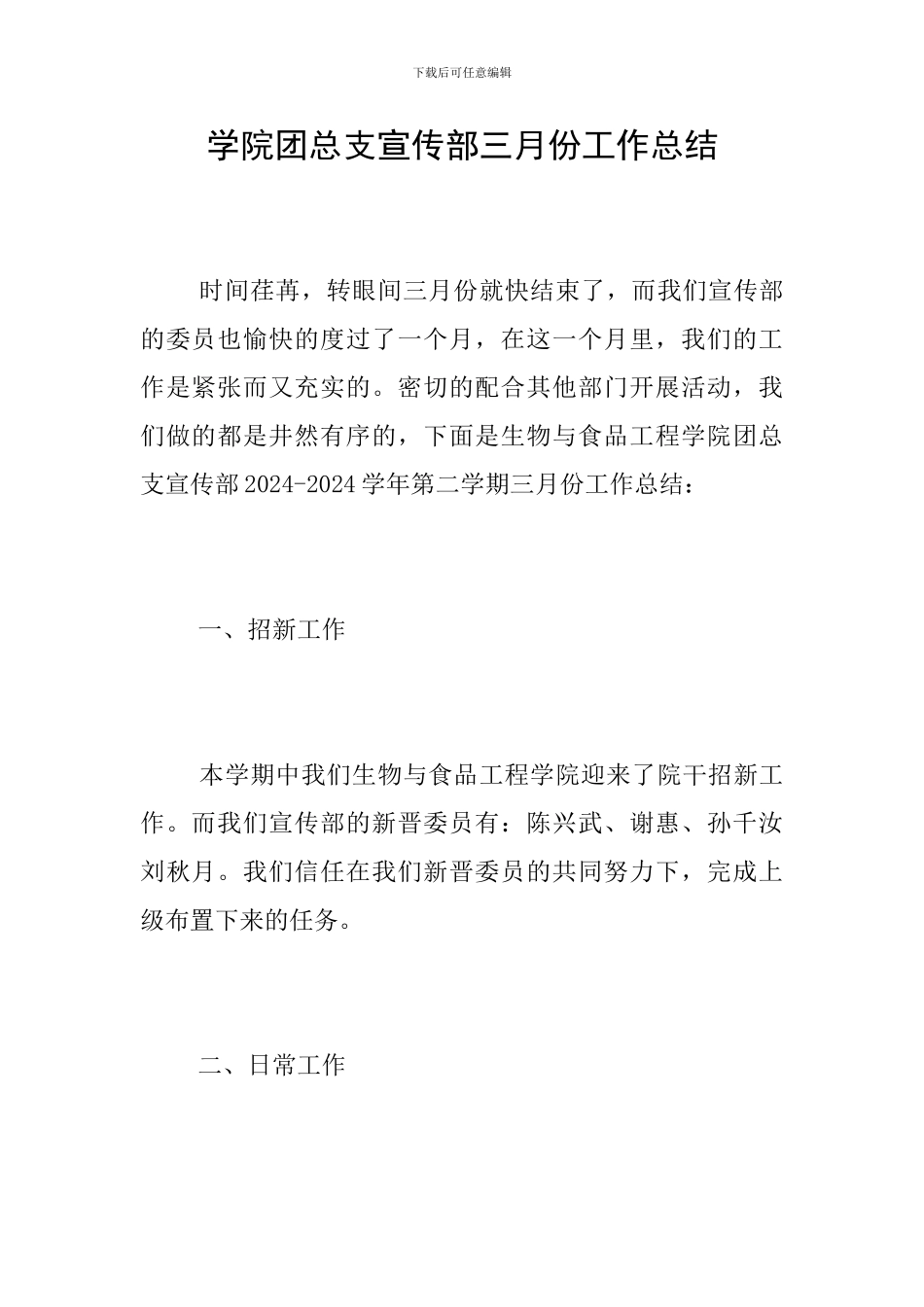 学院团总支宣传部三月份工作总结_第1页