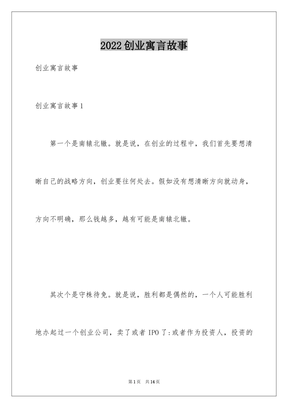 2024创业寓言故事_第1页