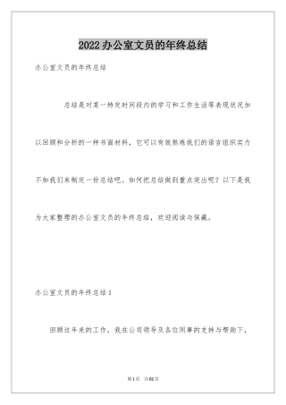 2024办公室文员的年终总结_2