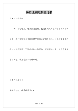 2024上课迟到检讨书_88