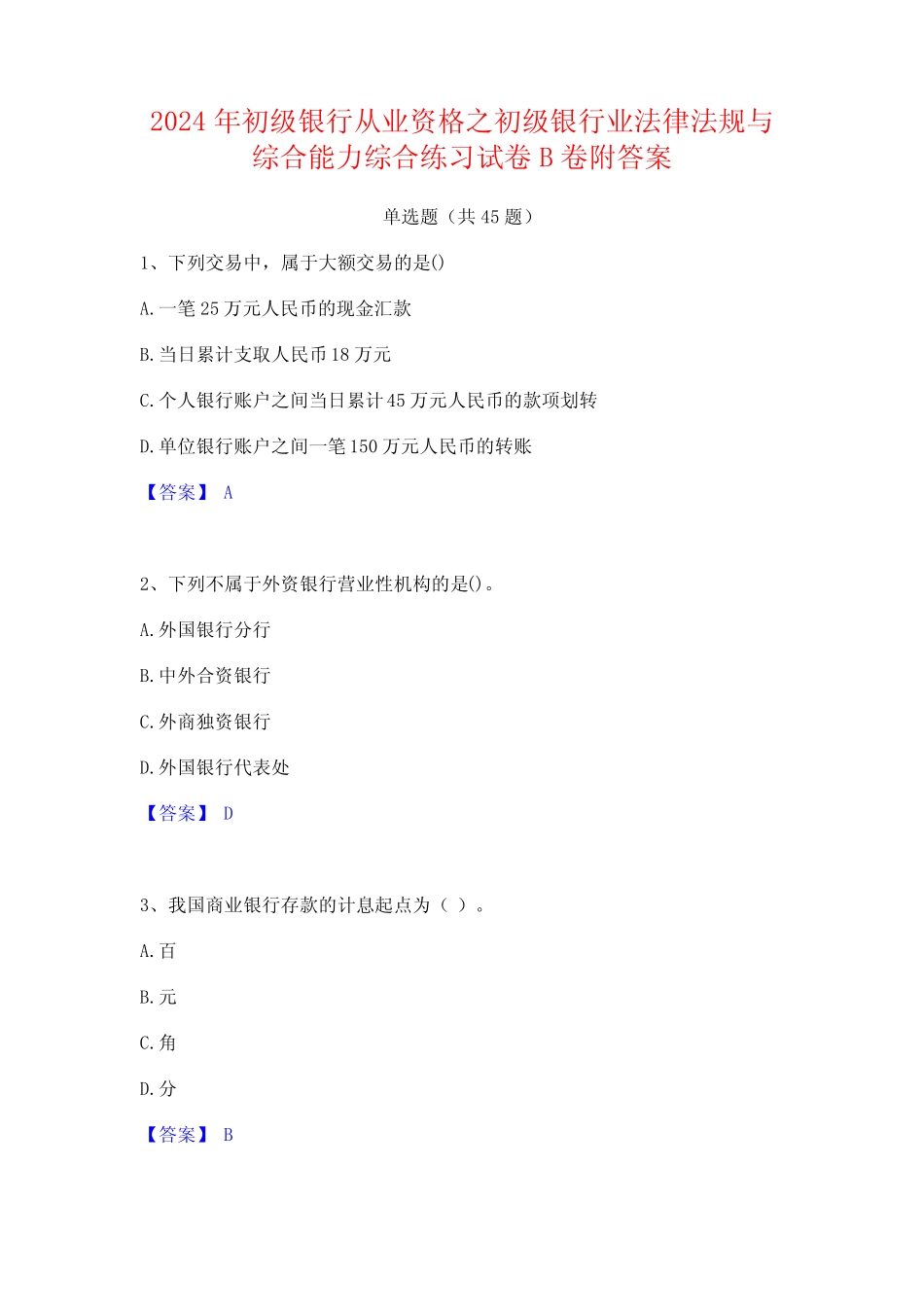 2024年初级银行从业资格之初级银行业法律法规与综合能力综合练习试卷B_第1页