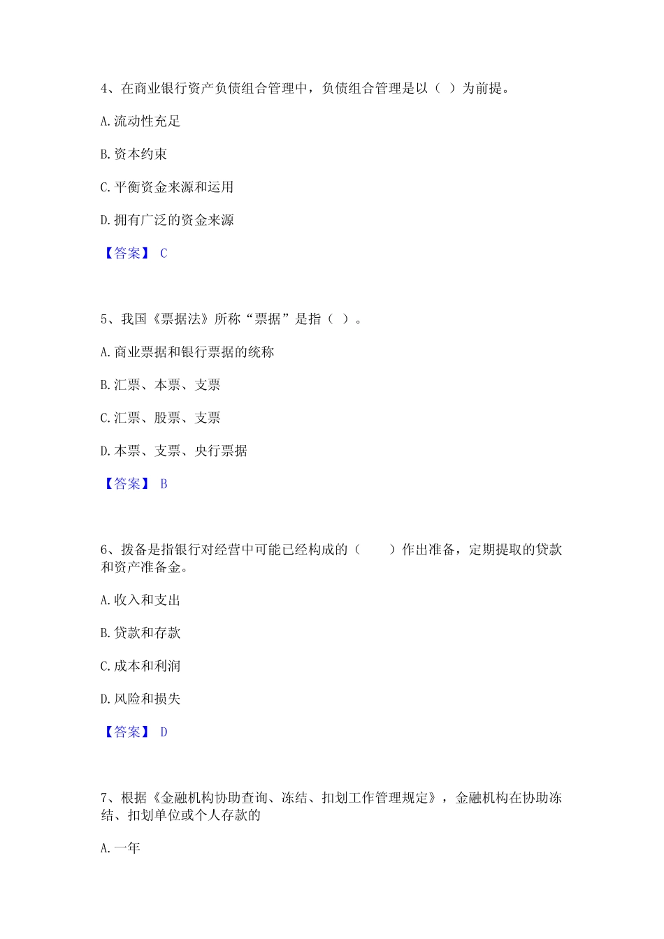 2024年初级银行从业资格之初级银行业法律法规与综合能力综合练习试卷B_第2页