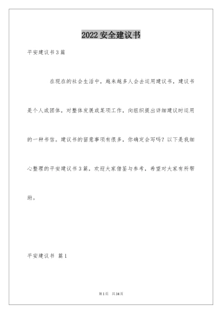 2024安全建议书_25