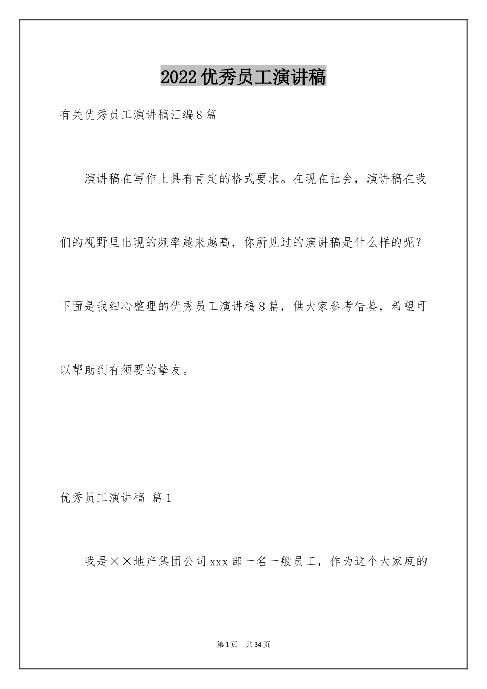 2024优秀员工演讲稿_1320_第1页