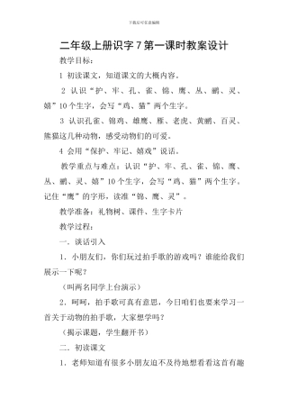 二年级上册识字7第一课时教案设计