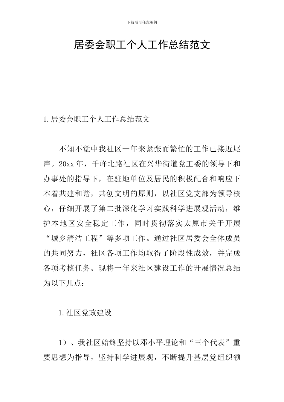 居委会职工个人工作总结范文_第1页