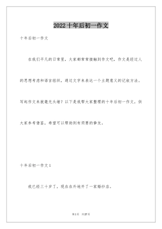 2024十年后初一作文