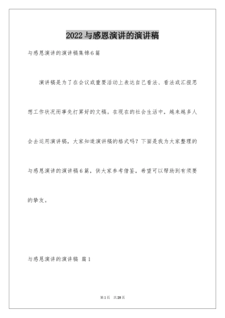 2024与感恩演讲的演讲稿_574