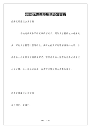 2024优秀教师座谈会发言稿