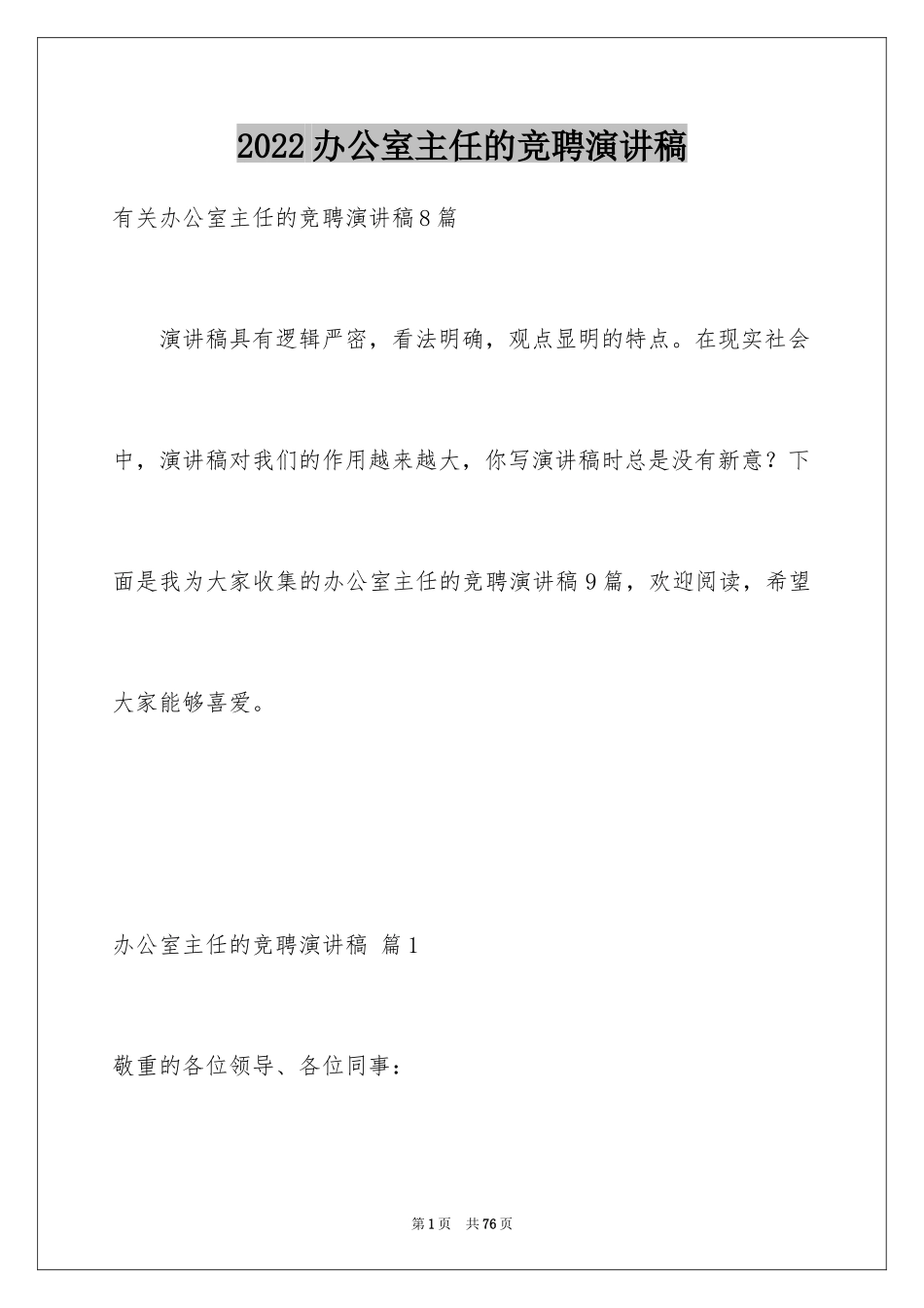 2024办公室主任的竞聘演讲稿_217_第1页