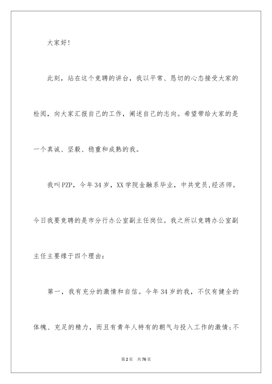 2024办公室主任的竞聘演讲稿_217_第2页