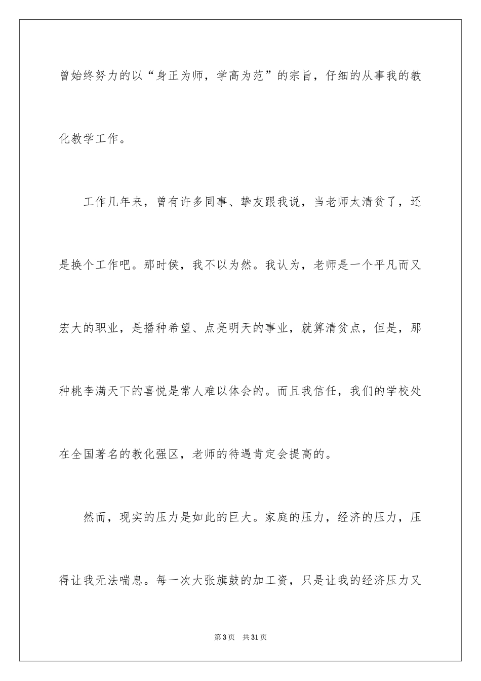 2024优秀教师辞职申请书_1_第3页