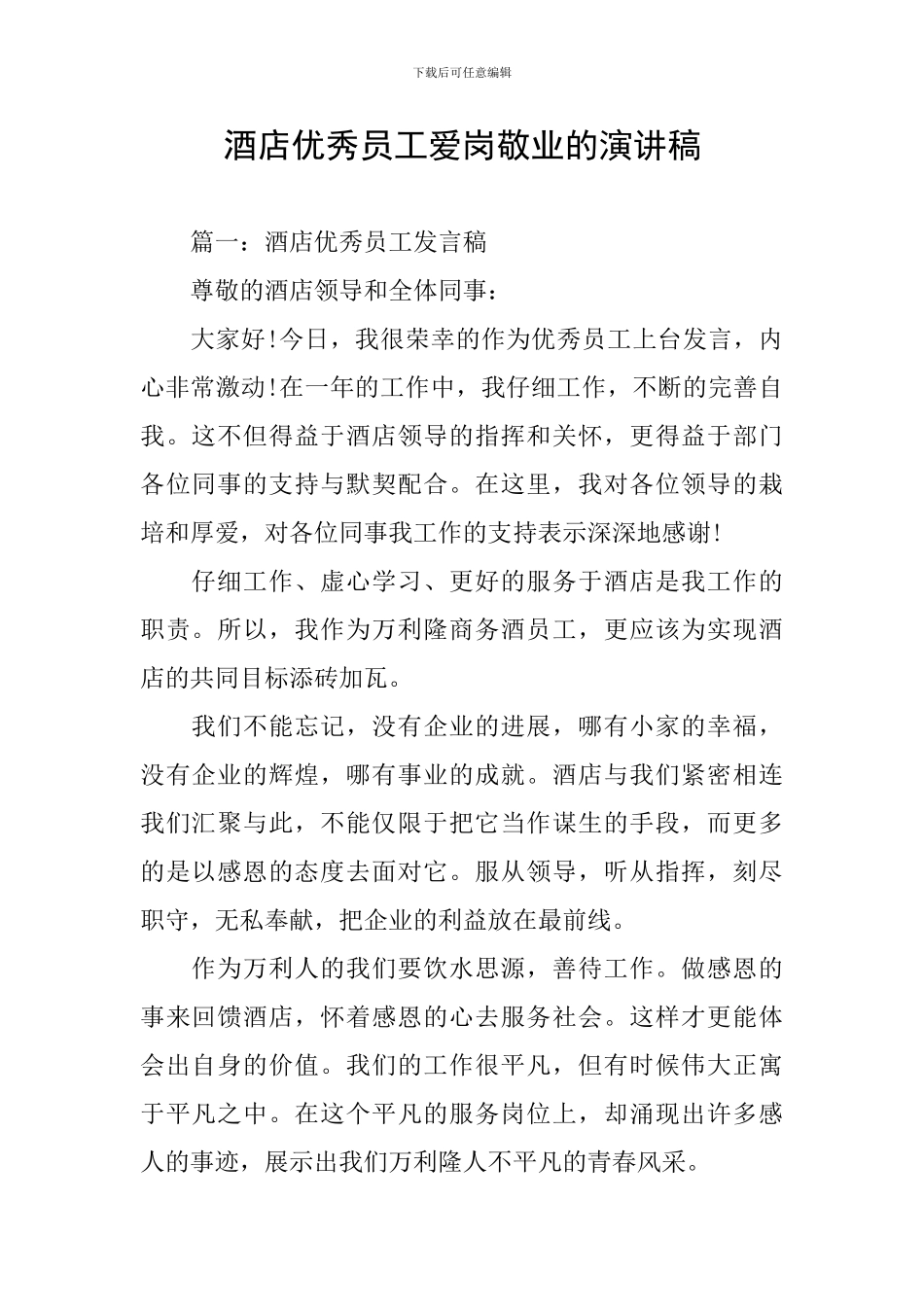 酒店优秀员工爱岗敬业的演讲稿_第1页