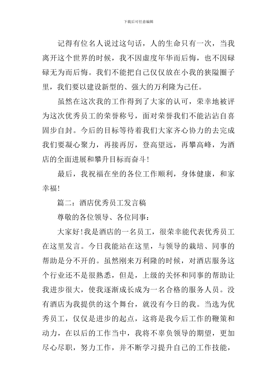 酒店优秀员工爱岗敬业的演讲稿_第2页