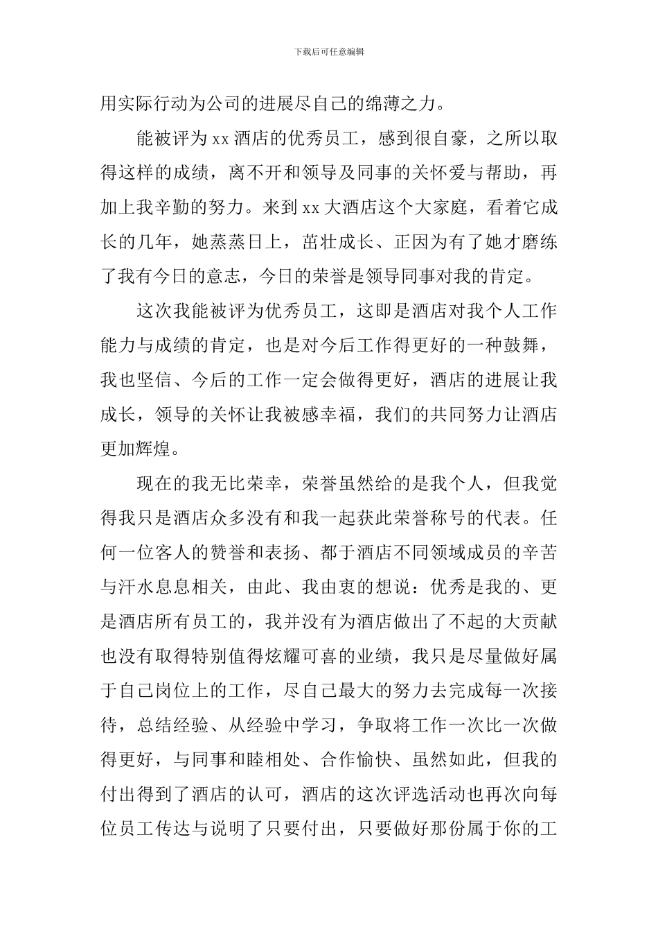 酒店优秀员工爱岗敬业的演讲稿_第3页