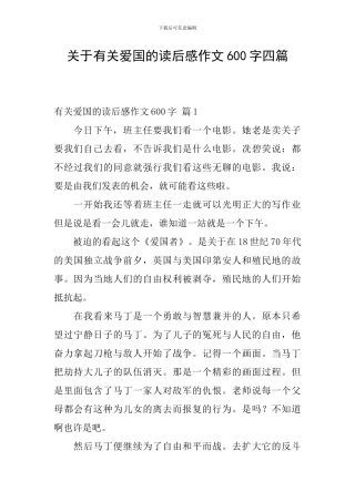 关于有关爱国的读后感作文600字四篇