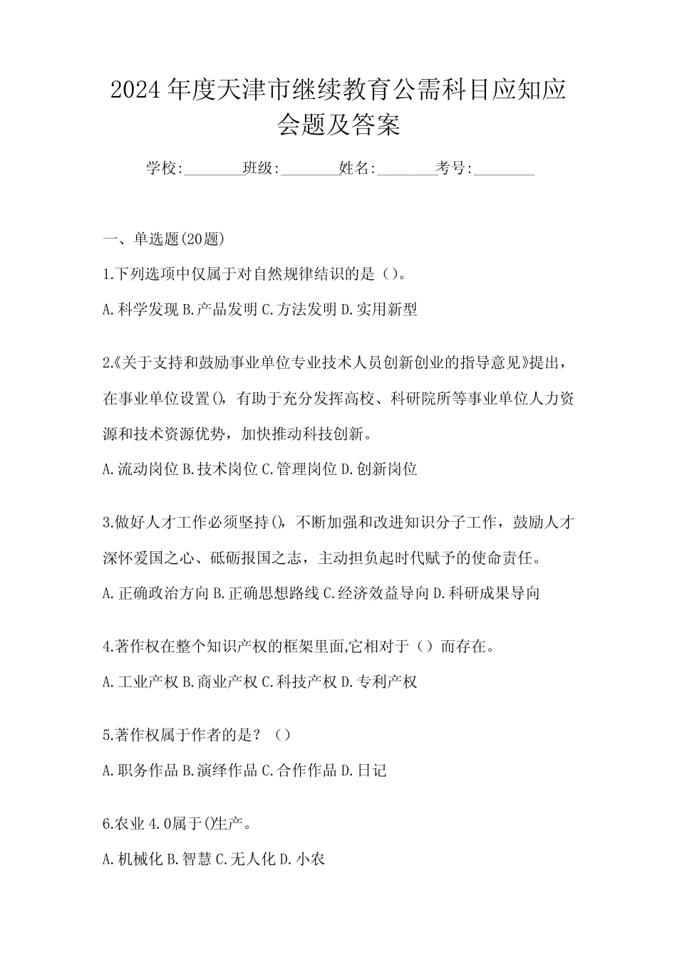 2024年度天津市继续教育公需科目应知应会题及答案_第1页