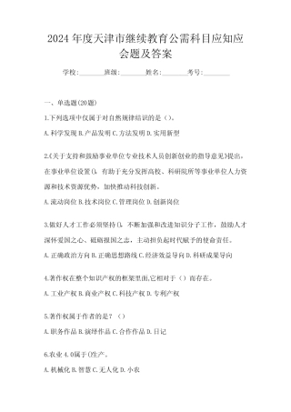 2024年度天津市继续教育公需科目应知应会题及答案