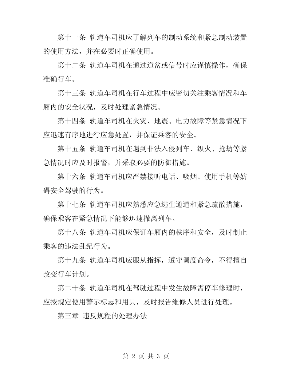 2024年轨道车司机安全操作规程 _第2页