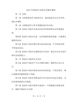 2024年轨道车司机安全操作规程 