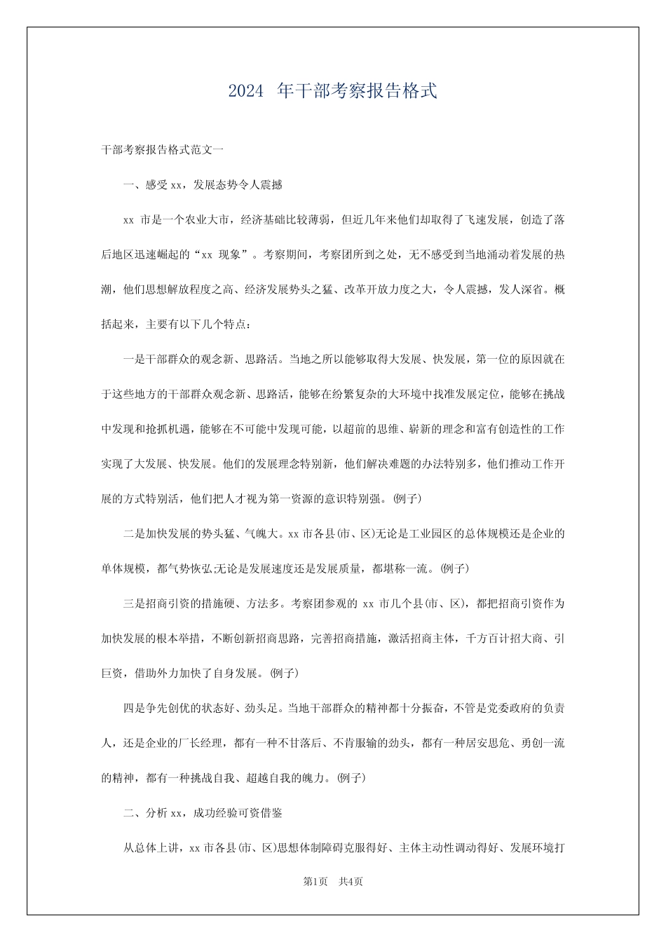 2024年干部考察报告格式_第1页