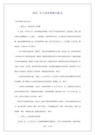 2024年干部考察报告格式