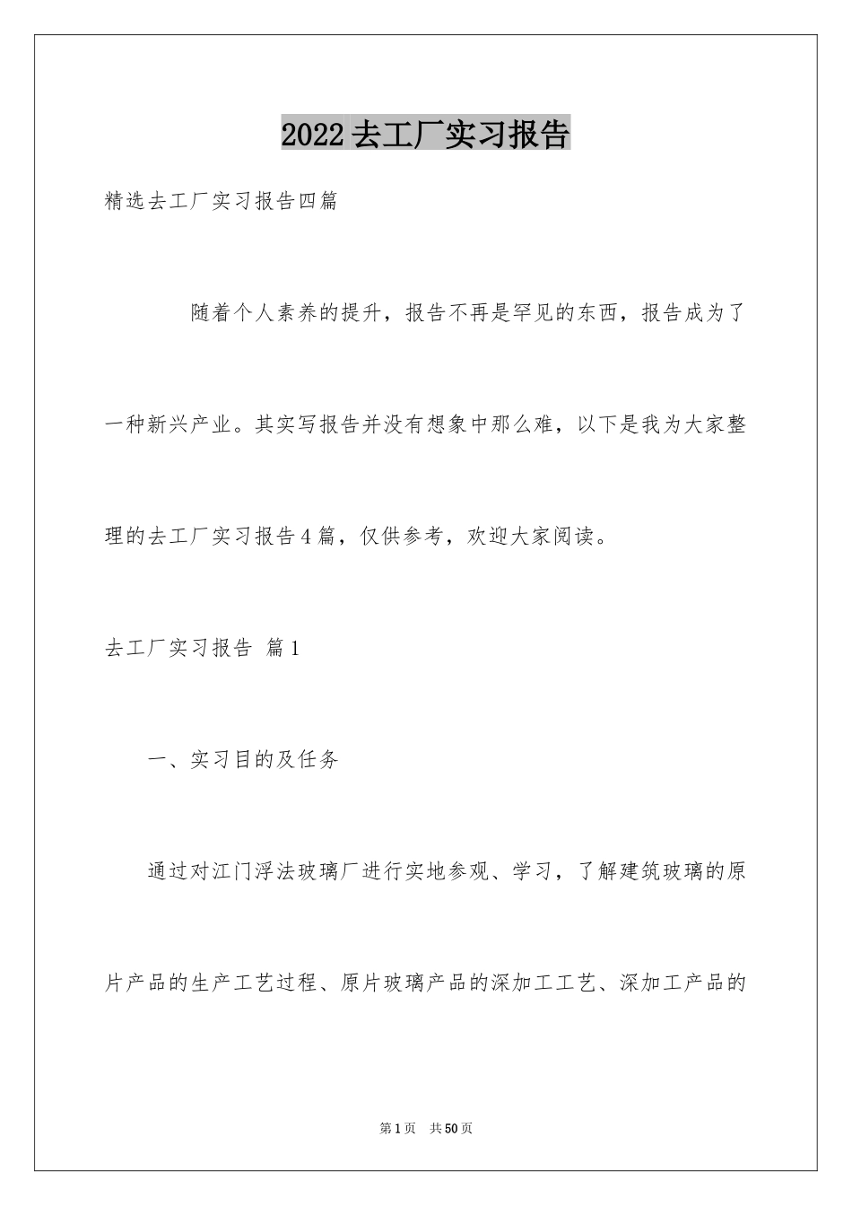 2024去工厂实习报告_149_第1页