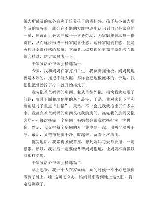 干家务活心得体会精选