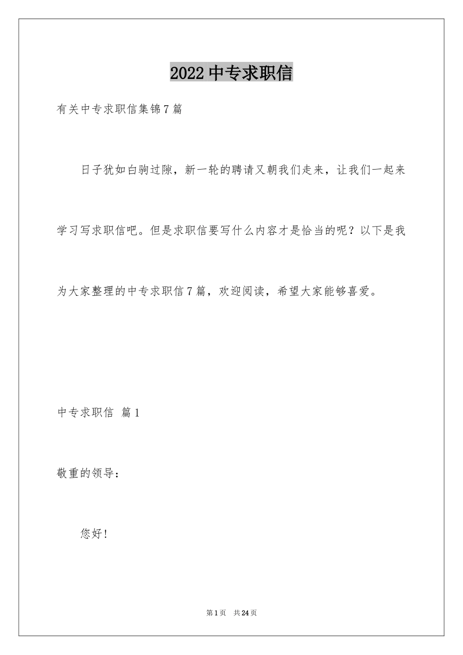 2024中专求职信_73_第1页