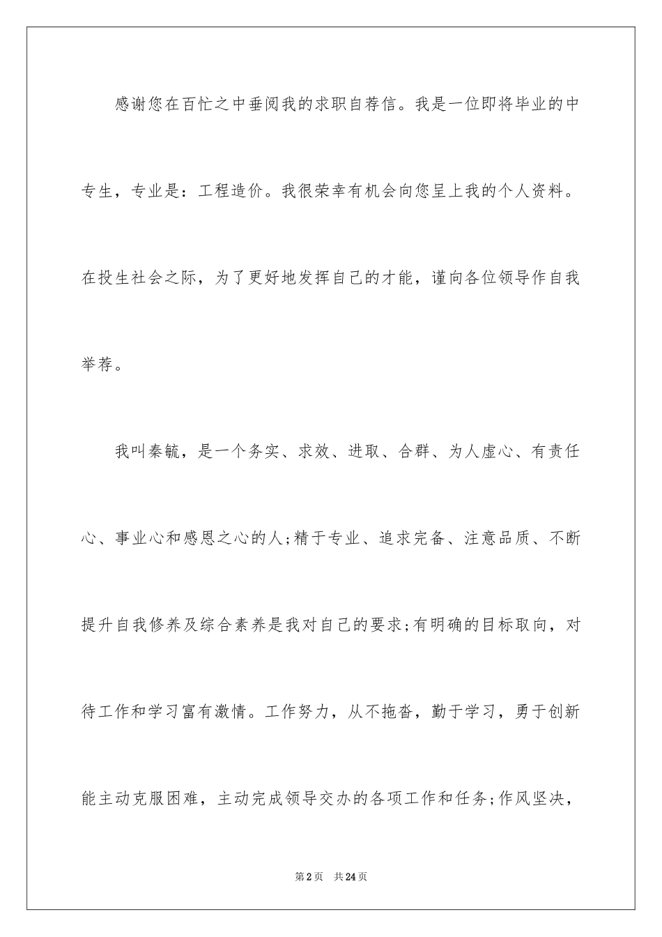 2024中专求职信_73_第2页