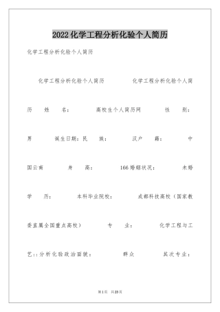 2024化学工程分析化验个人简历