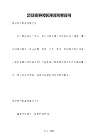 2024保护校园环境的建议书_34
