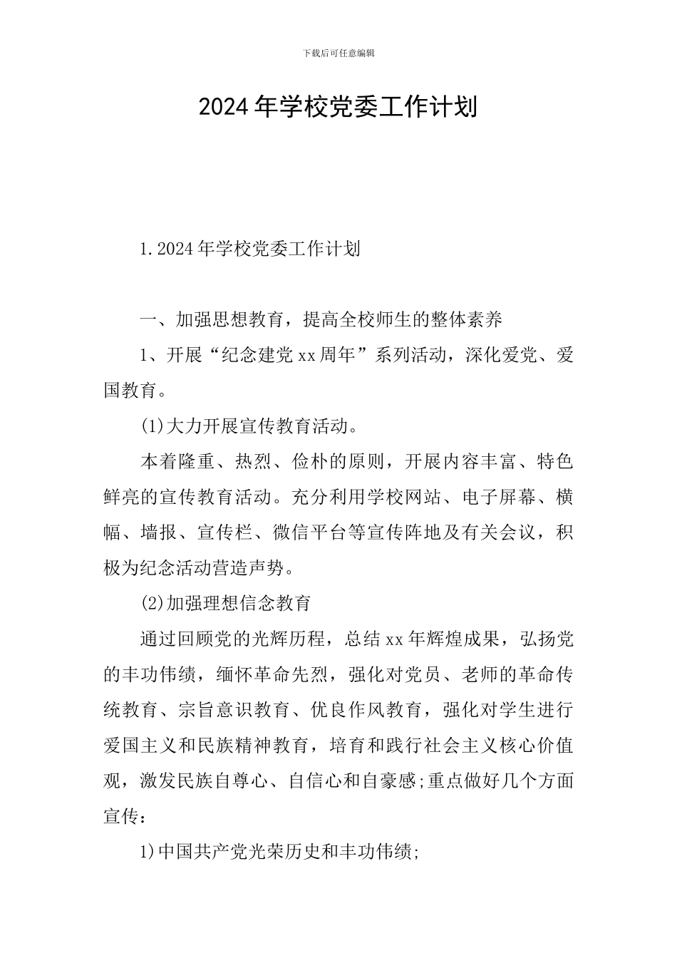 2024年学校党委工作计划_第1页