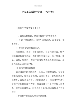2024年学校党委工作计划
