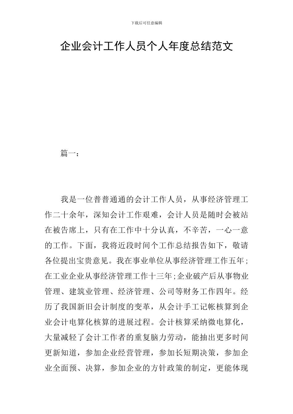 企业会计工作人员个人年度总结范文_第1页