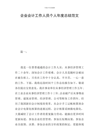 企业会计工作人员个人年度总结范文