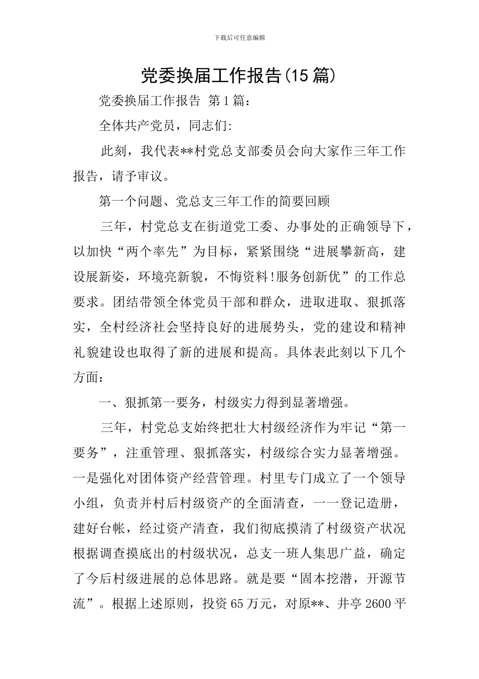 党委换届工作报告_第1页