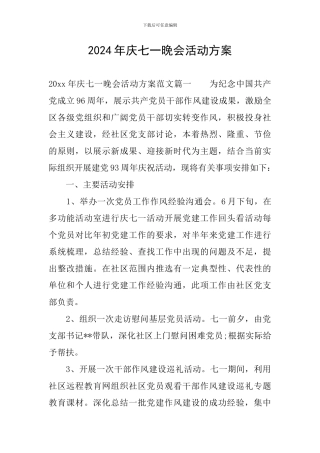 2024年庆七一晚会活动方案