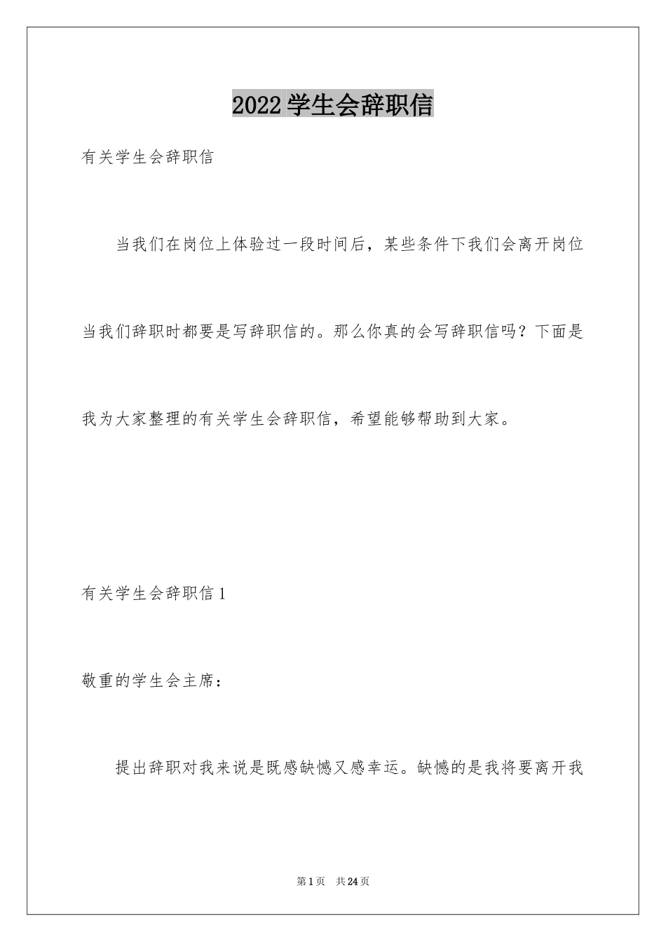 2024学生会辞职信_11_第1页