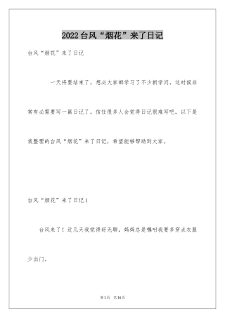 2024台风“烟花”来了日记