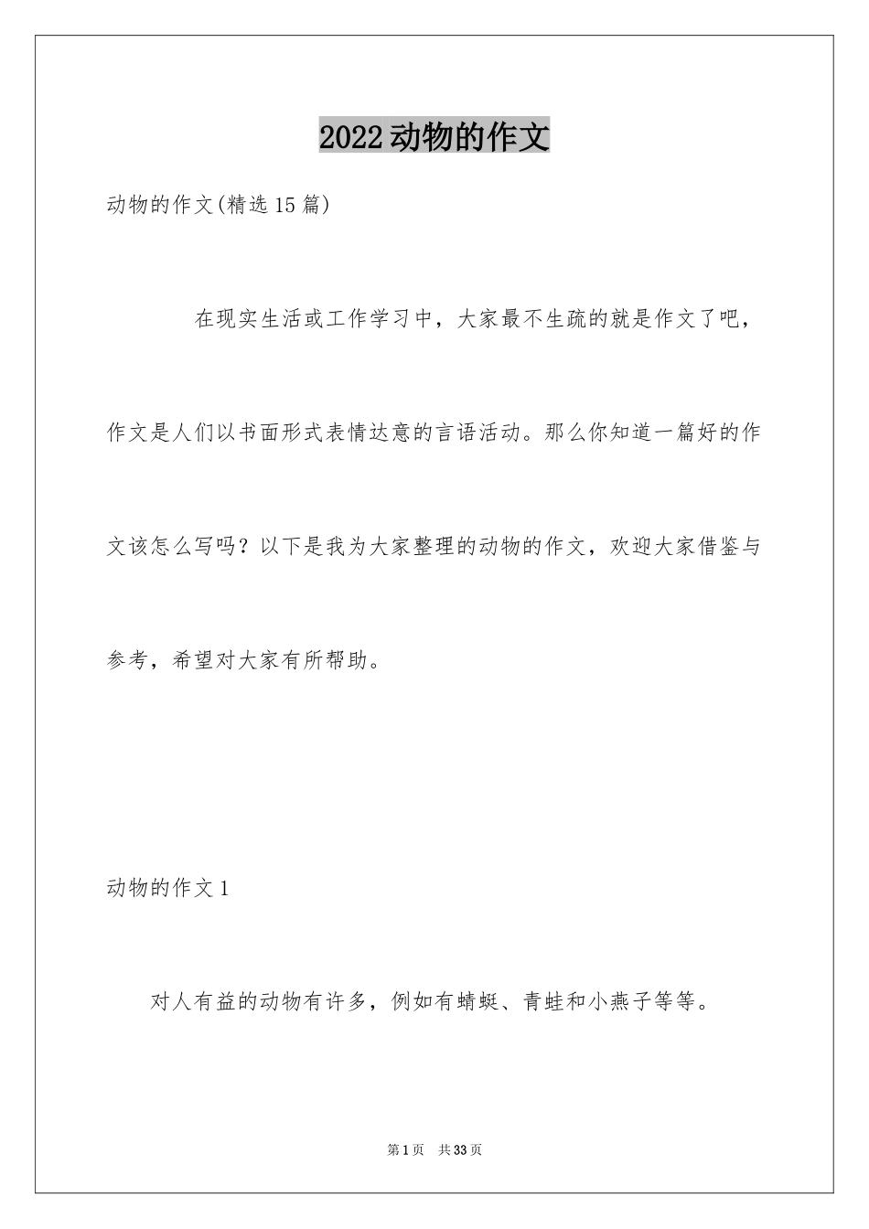 2024动物的作文_8_第1页
