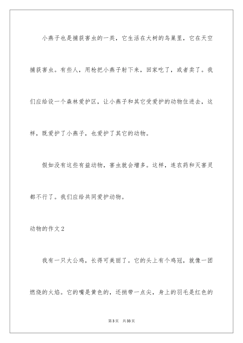 2024动物的作文_8_第3页